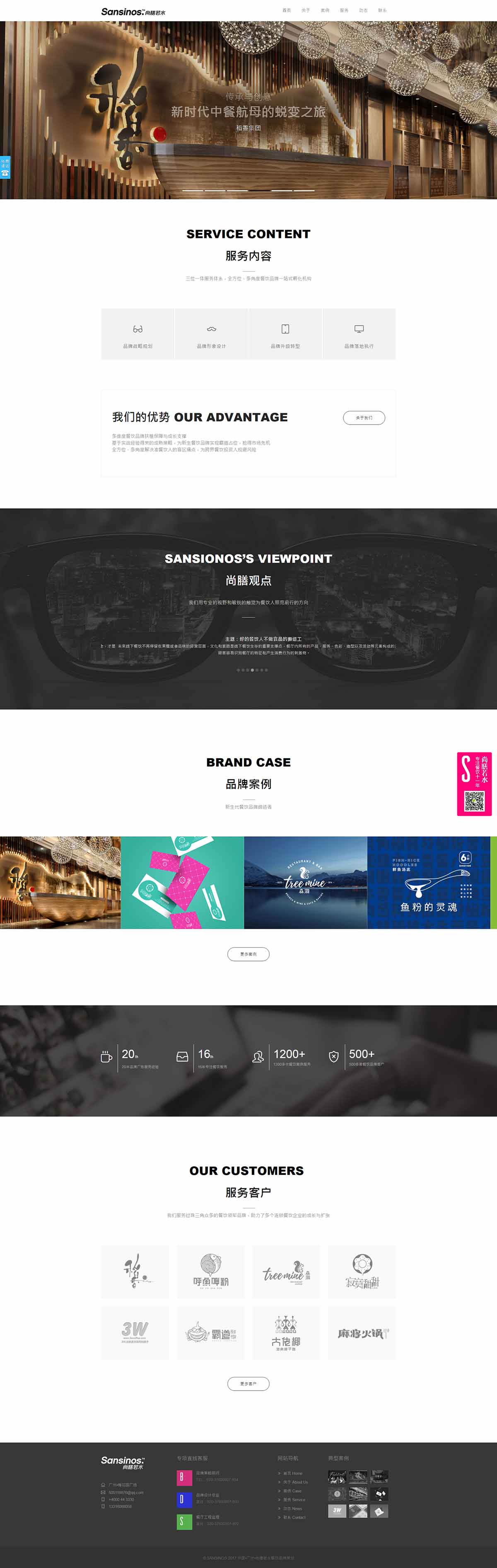 Sansinos尚膳若水---新时代餐饮品牌实战之王---广州尚膳若水餐饮管理有限公司---尚膳若水.jpg